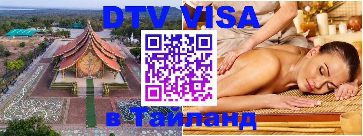 DTV Виза в Тайланд для россиян 