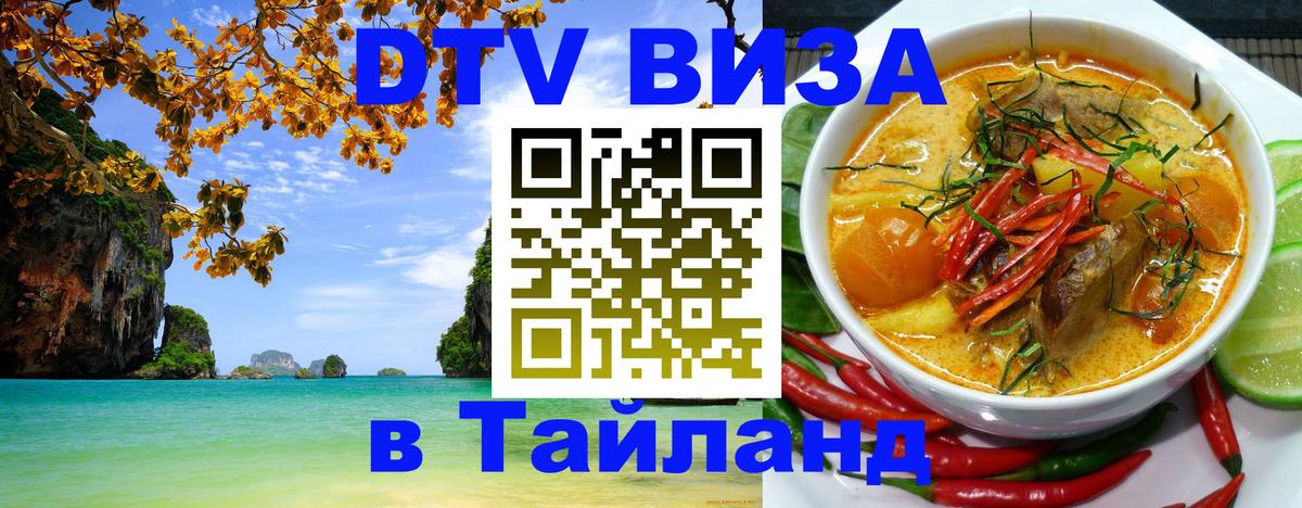 Visa ДТВ Тайланд помощь 